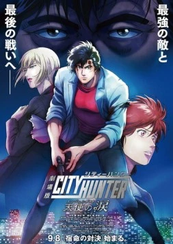Постер: Городской охотник: Ангельская пыль / City Hunter Movie (2023)