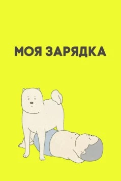 Постер: Моя зарядка / My Exercise (2019)