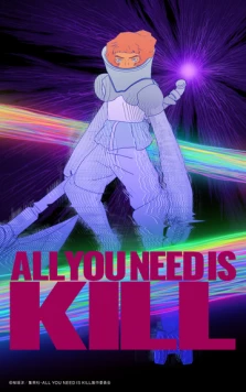 Постер: Всё, что тебе нужно, - это убивать / All You Need Is Kill