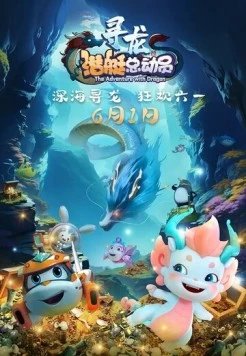 Постер: Счастливая маленькая подлодка: Приключение с драконом / Happy Little Submarine: The Adventure with Dragon (2024)