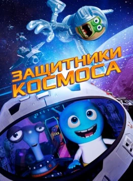 Постер: Защитники космоса / Space Guardians (2017)