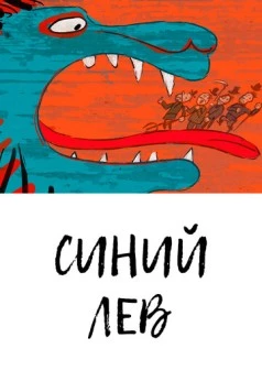 Постер: Синий лев / Lion Bleu (2021)