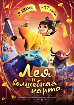 Постер: Лея и волшебная карта / Luo fan chen (2024)