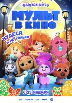 Постер: Мульт в кино. Выпуск №178. Чудеса и не только (2025)