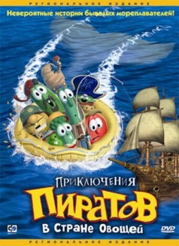 Постер: Приключения пиратов в Стране Овощей / Jonah: A VeggieTales Movie (2002)