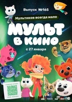 Постер: Мульт в кино. Выпуск №165. Мультиков всегда мало (2024)
