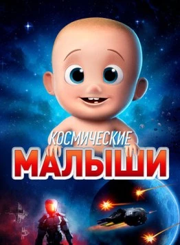 Постер: Космические малыши / Space Babies (2019)