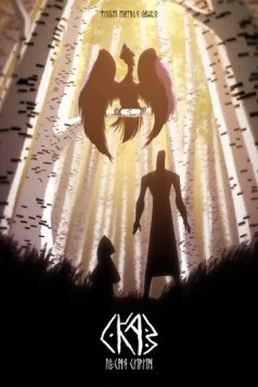 Постер: СКАЗ: Песня Сирин (2022)