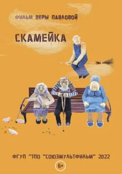 Постер: Скамейка (2022)