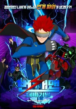 Постер: Человек-молния: Начало / Beongaemaen: The Beginning (2023)