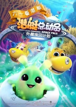 Постер: Счастливая маленькая подлодка: Космические друзья / Happy Little Submarine: Space Pals (2019)