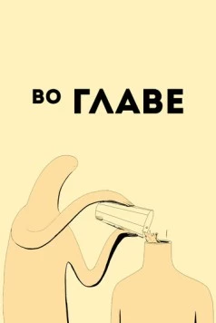 Постер: Во главе / Ahead (2019)