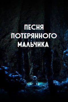 Постер: Песня потерянного мальчика / The Song of a Lost Boy (2020)