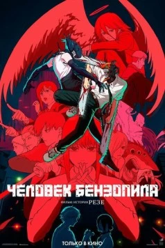 Постер: Человек-бензопила. Фильм: История Резе / Chainsaw Man Movie: Reze-hen (2025)