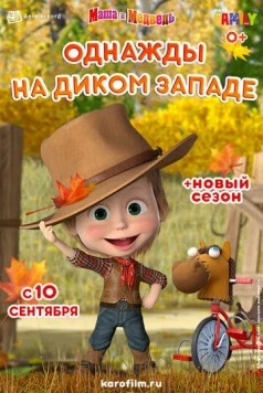 Постер: Маша и Медведь: Однажды на Диком Западе (2020)