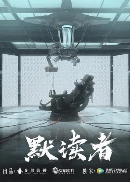 Постер: Чтение про себя / Mo du zhe (2020)