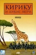 Постер: Кирику и дикие звери / Kirikou et les bêtes sauvages (2005)