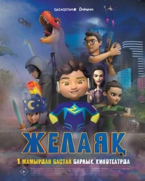 Постер: Желаяқ (2025)