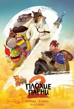 Постер: Плохие парни 2 / The Bad Guys 2 (2025)