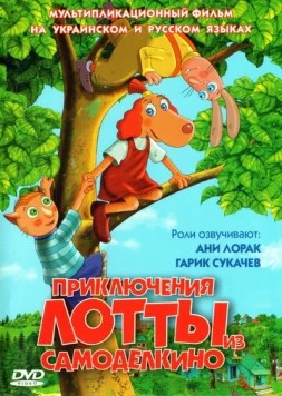 Постер: Приключения Лотты из Самоделкино / Leiutajateküla Lotte (2006)