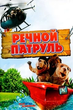 Постер: Речной патруль / Tales of the Riverbank (2008)
