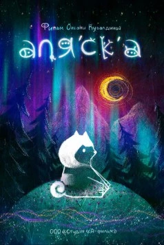 Постер: Аляска (2020)