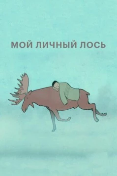 Постер: Мой личный лось (2013)