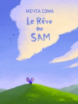 Постер: Мечта Сэма / Le Rêve de Sam (2019)