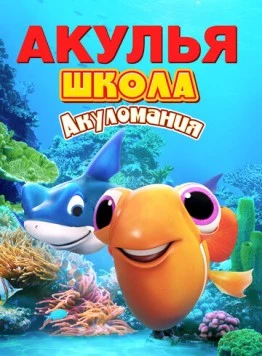 Постер: Акулья школа. Акуломания / Shark School: Shark Mania (2019)