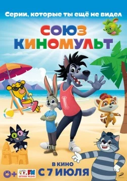 Постер: СоюзКиноМульт. Выпуск №1 (2022)