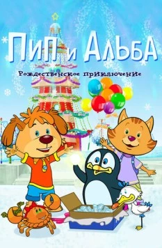 Постер: Пип и Альба. Рождественское приключение / PIP AHOY! Christmas Ahoy! (2015)