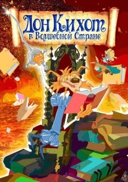 Постер: Дон Кихот в волшебной стране / Las aventuras de Don Quijote (2010)