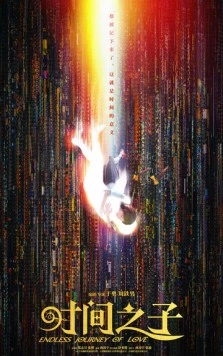 Постер: Бесконечное путешествие любви / Shi jian zhi zi (2025)