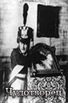 Постер: Чудотворец (1922)