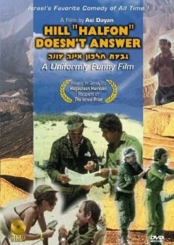 Постер: Возвышеность «Хальфон» не отвечает / Giv'at Halfon Eina Ona (1976)