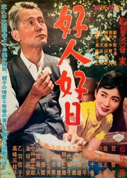 Постер: Хороший человек, хороший день / Kojin kojitsu (1961)