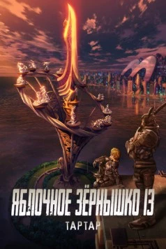 Постер: Яблочное зёрнышко 13: Тартар / Appleseed XIII: Tartaros (2011)