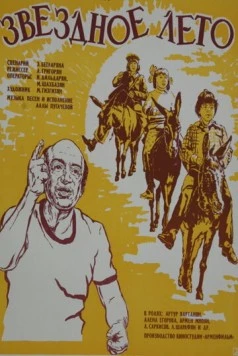 Постер: Звёздное лето (1978)