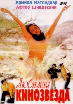 Постер: Любимая кинозвезда / Mast (1999)