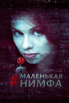 Постер: Маленькая нимфа / #babynymph (2016)