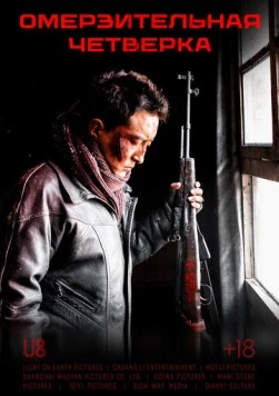 Постер: Омерзительная четвёрка / Yi ge he si ge (2021)