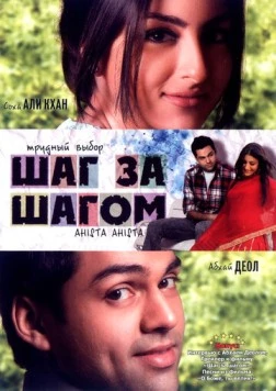 Постер: Шаг за шагом / Ahista Ahista (2006)