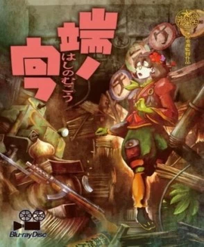 Постер: Недосягаемая граница / Hashi no Mukou (2012)