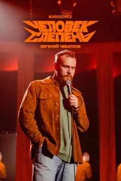 Постер: Евгений Чебатков: Человек-слепень (2025)