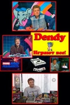 Постер: Денди — Новая реальность (1994)