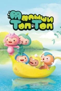 Постер: Малыши Топ-Топ / Pong Pong Dino (2021)