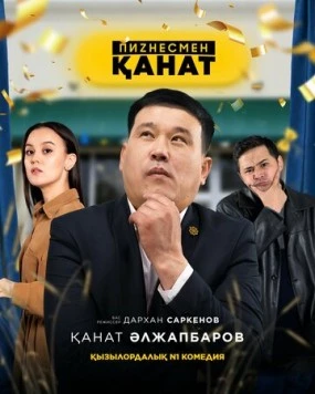 Постер: Бизнесмен Канат / Businessman Kanat (2021)