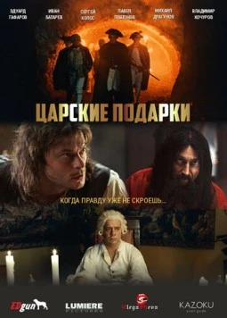 Постер: Царские подарки (2025)