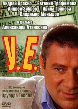 Постер: У.Е. (2006)