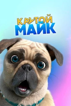 Постер: Крутой Майк / Mighty Mike (2019)